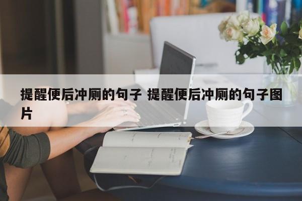 提醒便后冲厕的句子 提醒便后冲厕的句子图片