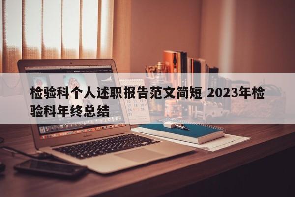 检验科个人述职报告范文简短 2023年检验科年终总结