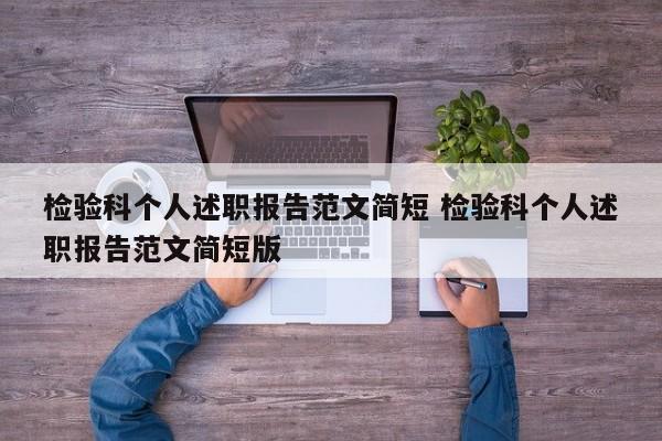 检验科个人述职报告范文简短 检验科个人述职报告范文简短版