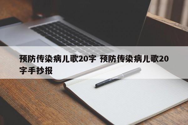 预防传染病儿歌20字 预防传染病儿歌20字手抄报