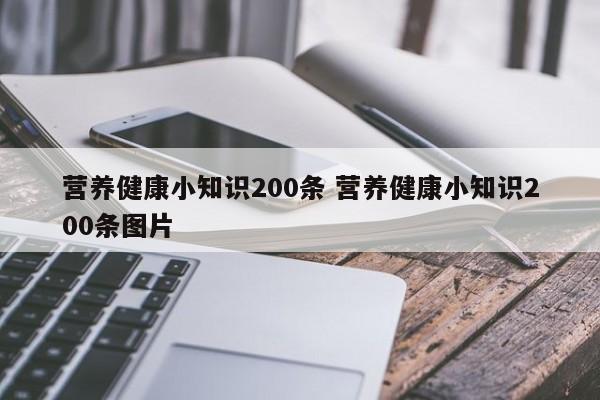 营养健康小知识200条 营养健康小知识200条图片