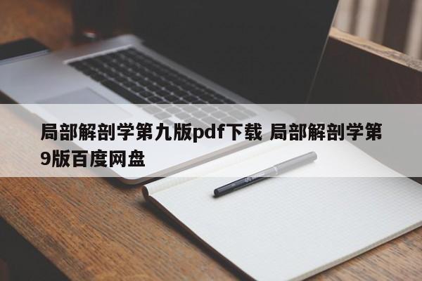 局部解剖学第九版pdf下载 局部解剖学第9版百度网盘