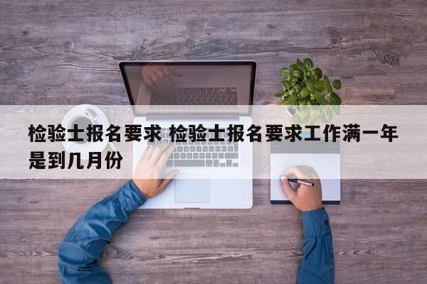 检验士报名要求 检验士报名要求工作满一年是到几月份