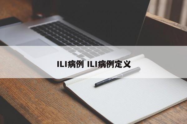 ILI病例 ILI病例定义