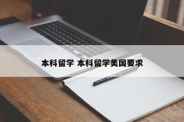 本科留学 本科留学美国要求