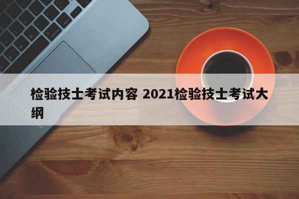 检验技士考试内容 2021检验技士考试大纲