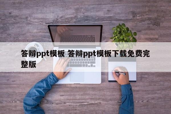 答辩ppt模板 答辩ppt模板下载免费完整版