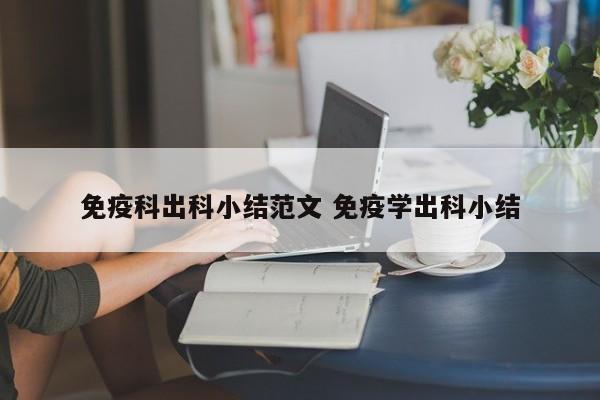 免疫科出科小结范文 免疫学出科小结