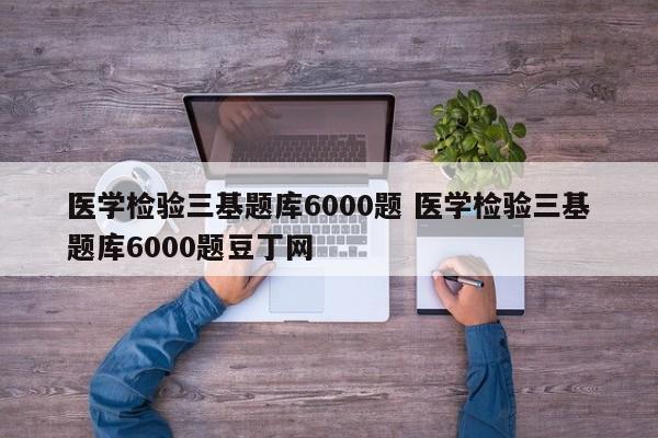 医学检验三基题库6000题 医学检验三基题库6000题豆丁网