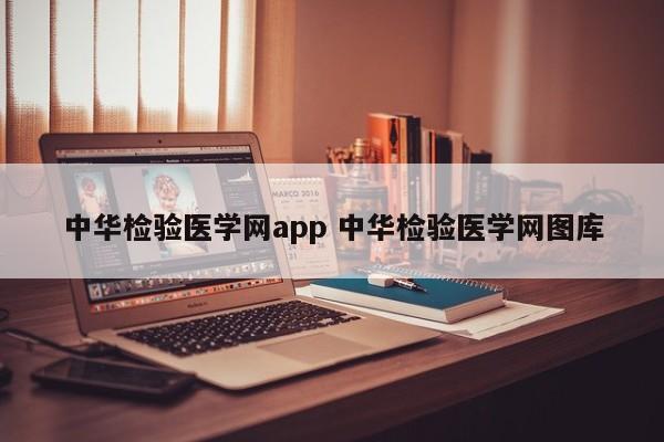 中华检验医学网app 中华检验医学网图库