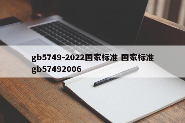 gb5749-2022国家标准 国家标准gb57492006