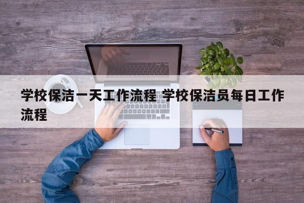 学校保洁一天工作流程 学校保洁员每日工作流程