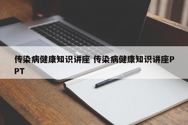 传染病健康知识讲座 传染病健康知识讲座PPT